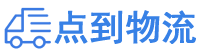 南昌物流专线,南昌物流公司